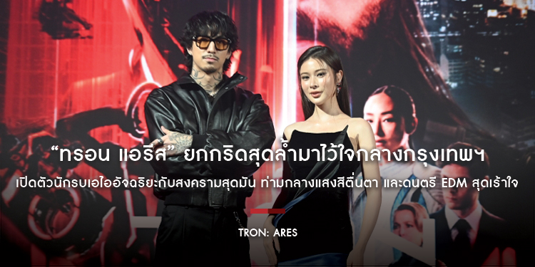 “Tron: Ares ทรอน แอรีส” ยกกริดสุดล้ำมาไว้ใจกลางกรุงเทพฯ เปิดตัวนักรบเอไออัจฉริยะกับสงครามสุดมัน ท่ามกลางแสงสีตื่นตา และดนตรี EDM สุดเร้าใจ